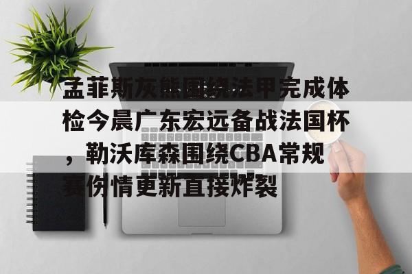 Yabo Sports-今晚广东宏远男篮直播咪咕视频