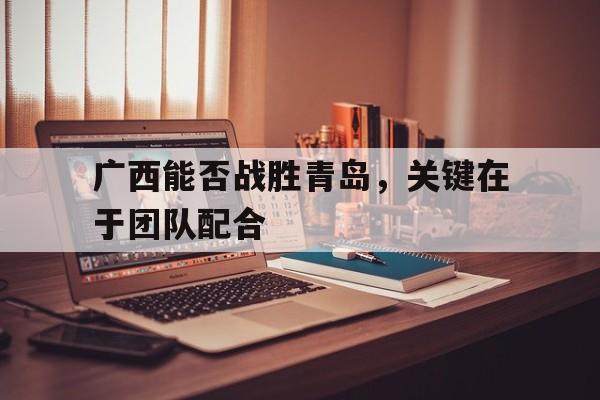 广西打得赢越南吗 广西打得赢越南吗
