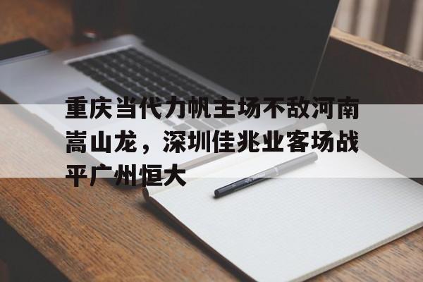 深圳鹏城对河南足球现场直播吧 深圳鹏城对河南足球现场直播吧